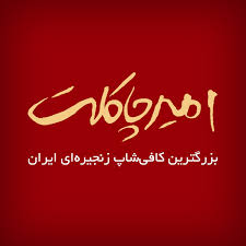 امیر چاکلت