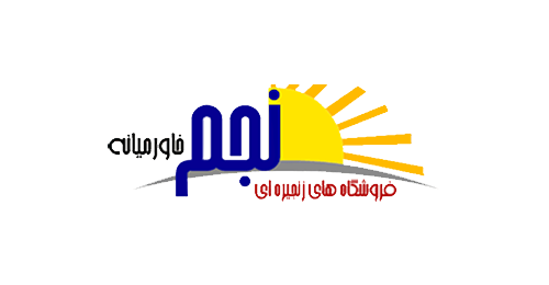 فروشگاه های زنجیره ای نجم